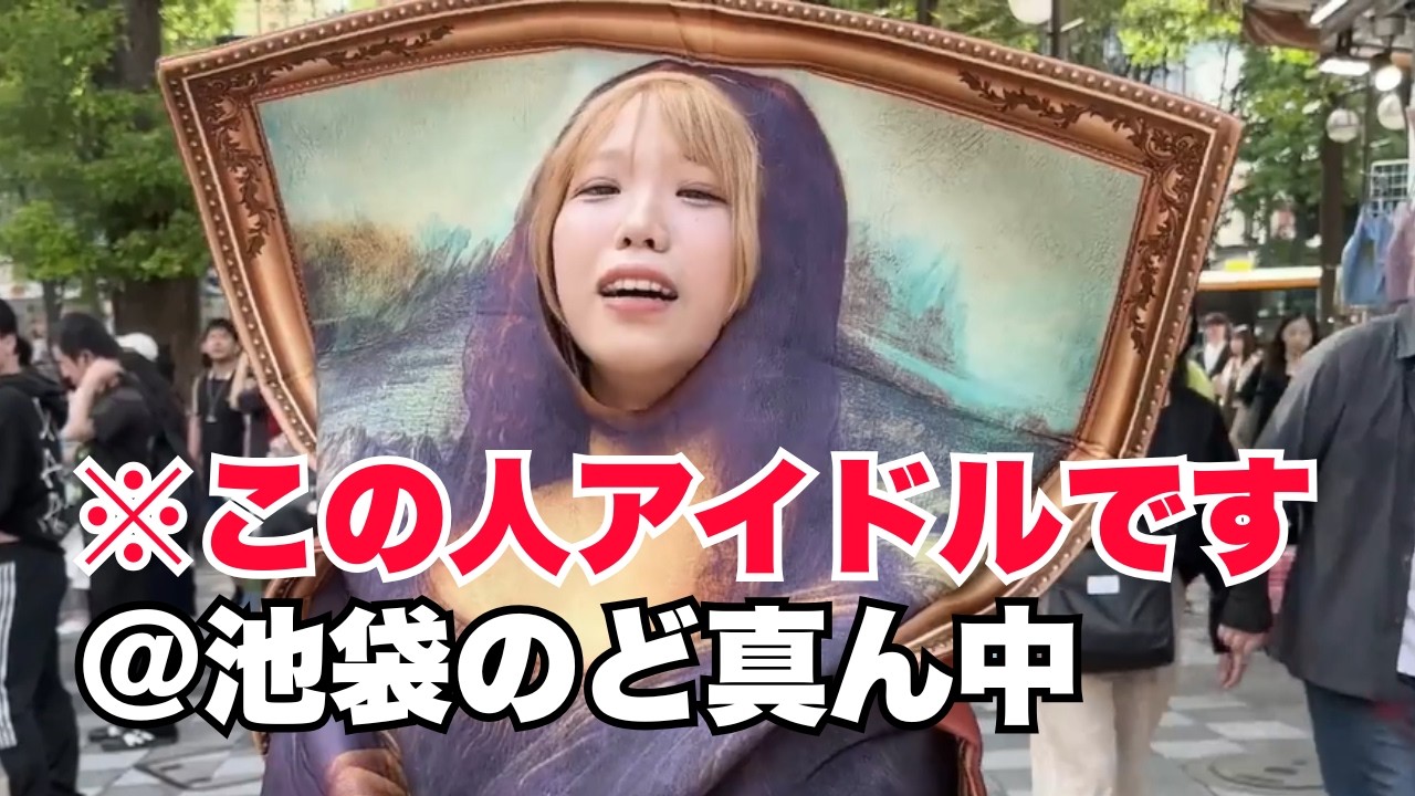 池袋で１人、モナリザの格好で集合させられたアイドルがマジギレ寸前…【BLUEGOATS】