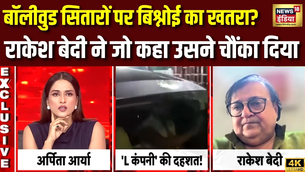 Goonj With Arpita Aarya : Bollywood पर Lawrence Bishnoi के खतरे पर Rakesh Bedi का चौंकाने वाला बयान