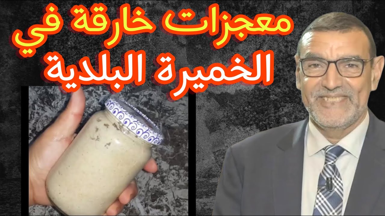 الدكتور محمد فائد معجزات خارقة في الخميرة البلدية