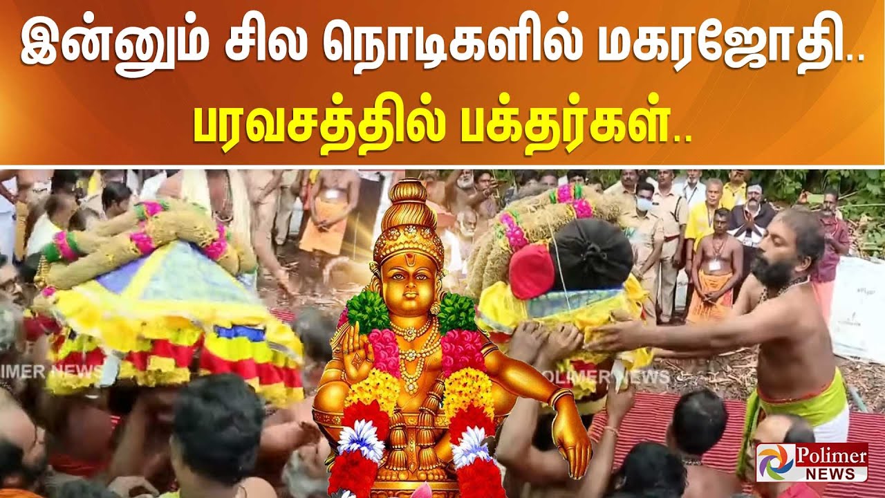 இன்னும் சில நொடிகளில் மகரஜோதி.. பரவசத்தில் பக்தர்கள்.. Makara Jyothi