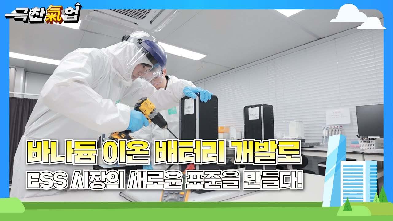 [극찬기업] -바나듐 이온 배터리 개발로 ESS 시장의 새로운 표준을 만들다!