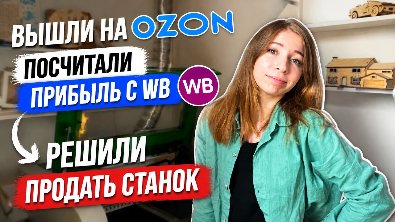 Продаем лазерный станок / итоги WB / вышли на Ozon