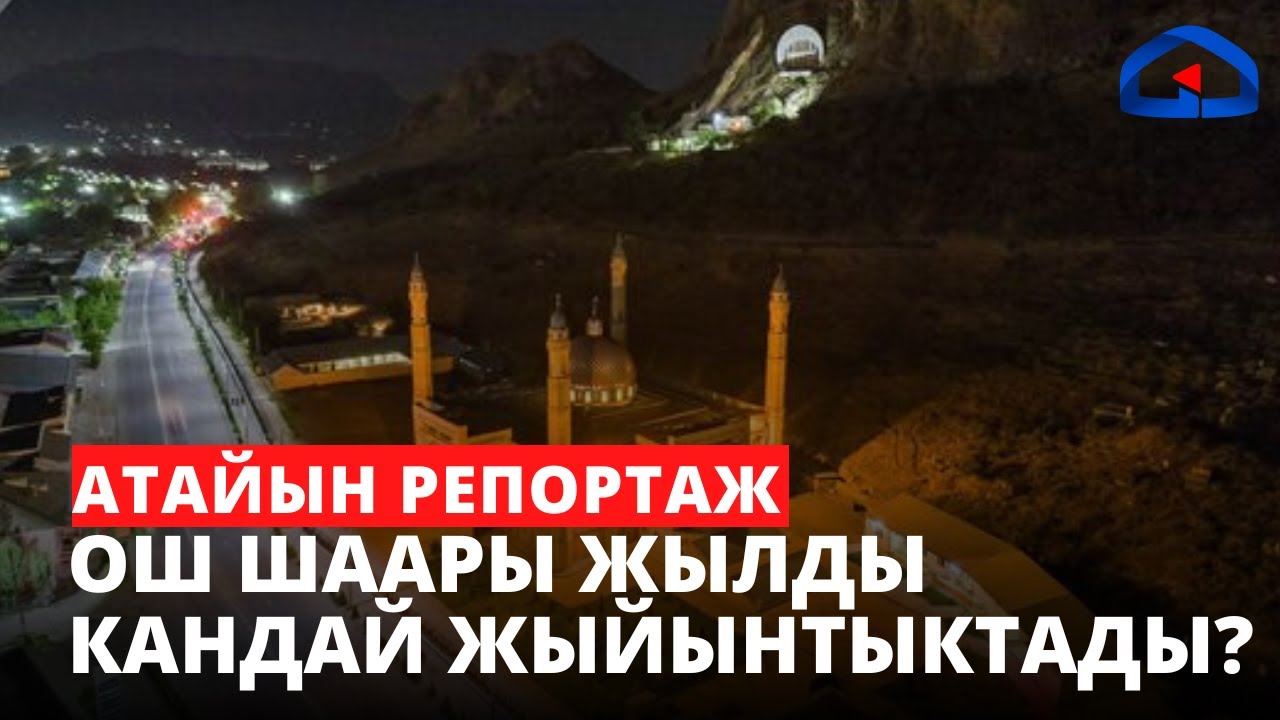 Ош шаары жылды кандай жыйынтыктады? | Атайын репортаж