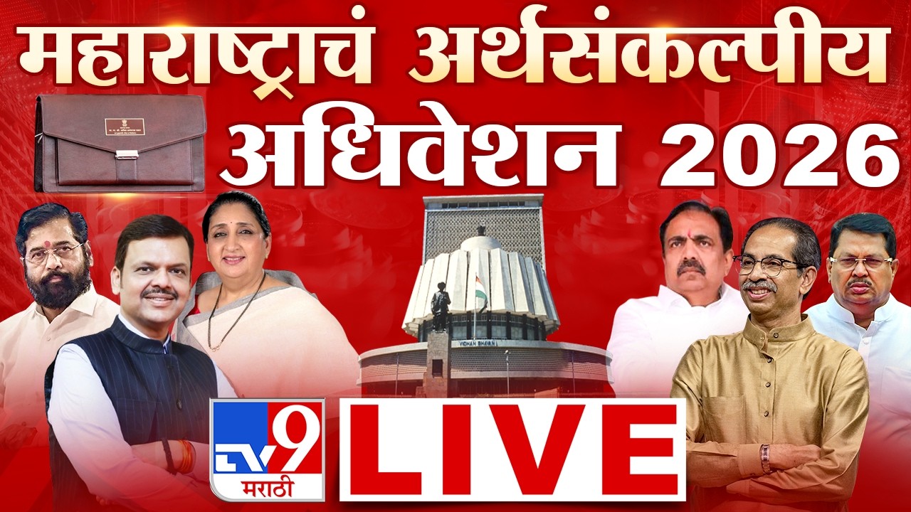 Maharashtra Budget Session 2026 LIVE | महाराष्ट्र अर्थसंकल्पीय अधिवेशन | Fadnavis | Shinde | tv9