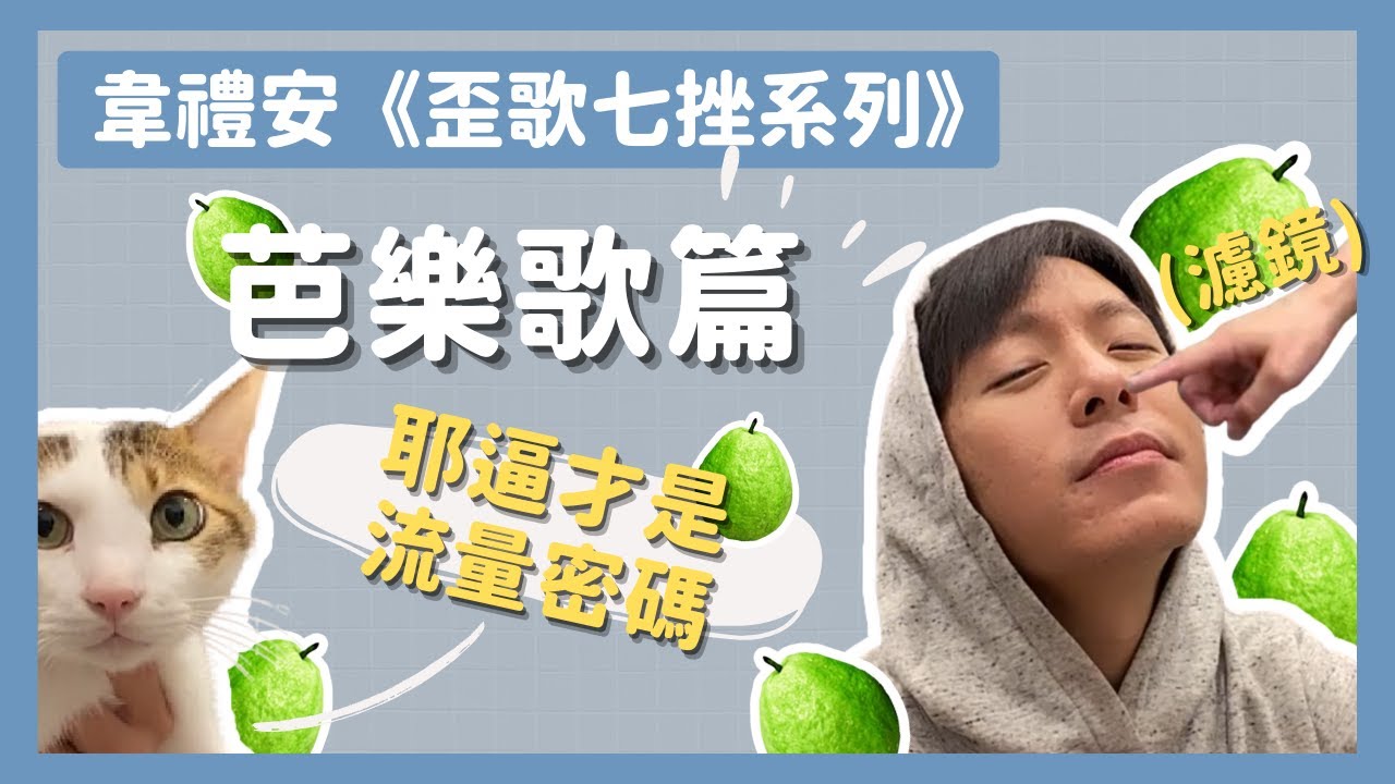 【韋禮安】歪歌七挫系列 -「芭樂歌篇」（2021.11.16~12.07 IG直播精華）