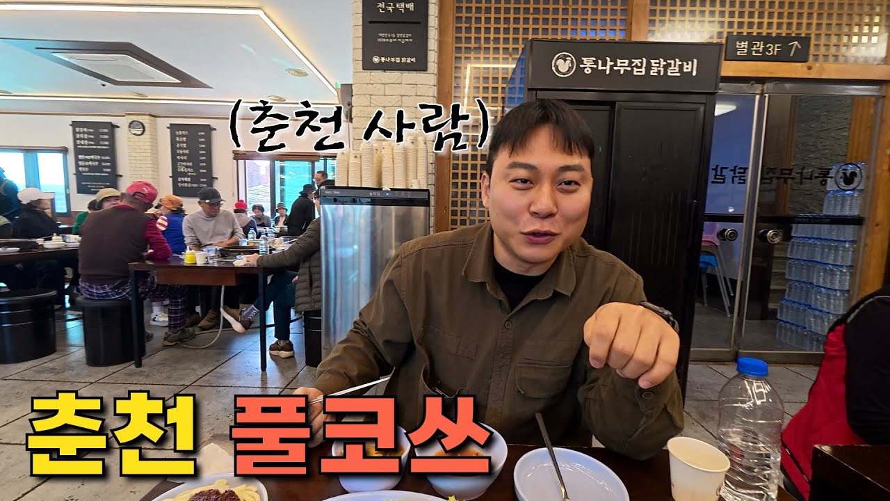 춘천 명예시민과 함께한 춘천 풀코쓰