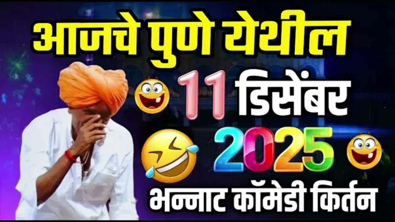 इंदुरीकर महाराज किर्तन फुल कॉमेडी व्हिडिओ बायको माहेरी गेली बायकोची दिवाळी नवऱ्याचा दसरा