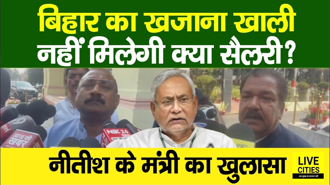 Bihar Financial Crisis; क्या खजाना हुआ खाली,Salary नहीं मिलेगी क्या,Nitish Govt के Ministers