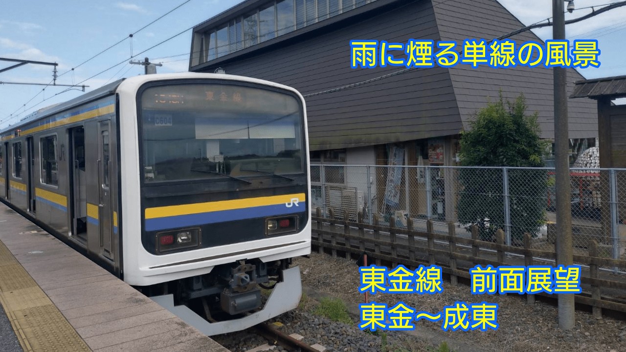 【前面展望】雨の田園風景を疾走！東金線　東金～成東