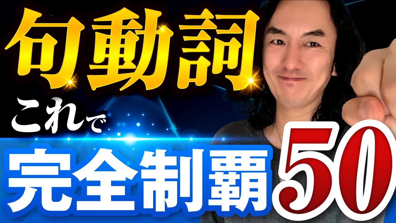 厳選公開！アメリカ人が会話でよく使う句動詞Top30+20  -  これならカンタン！あなたも句動詞マスターになれる！