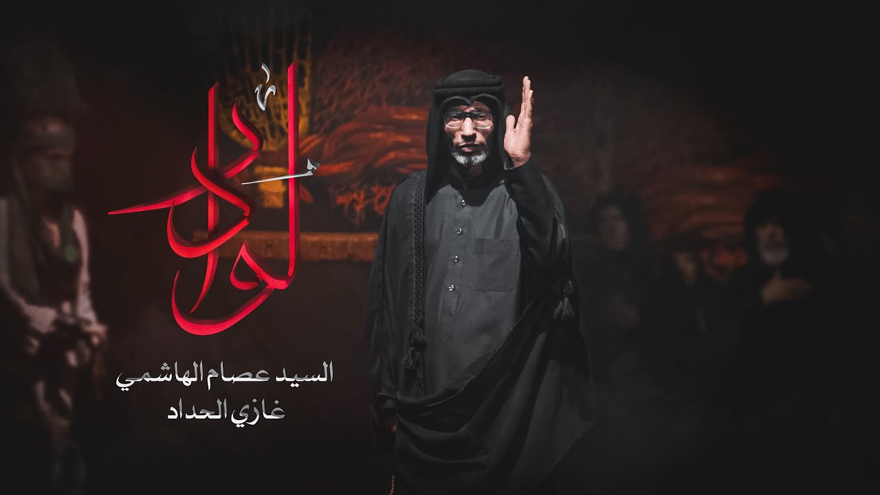 لو دار | السيد عصام الهاشمي