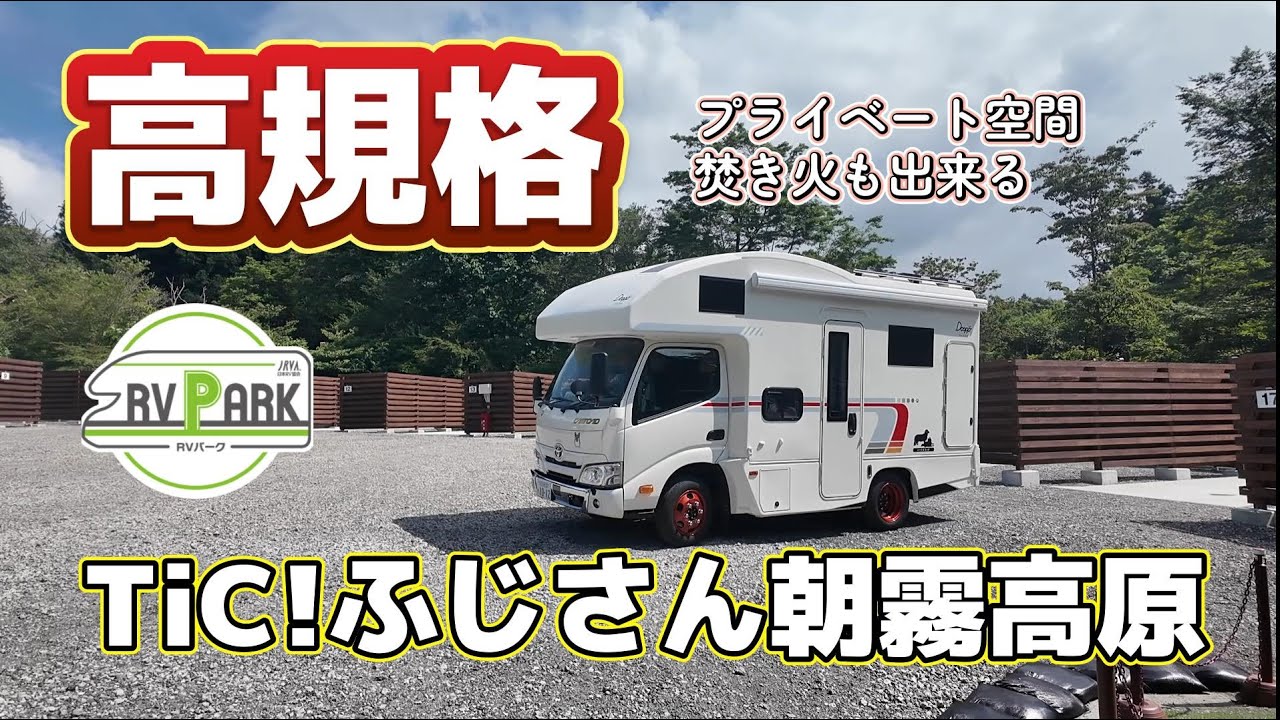 【RVパーク】TiC!ふじさん朝霧高原　高規格なRVパーク