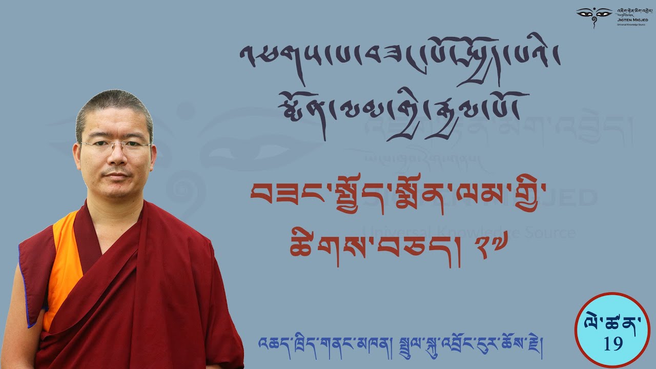 Arya Bhadracharya #19 བཟང་སྤྱོད་སྨོན་ལམ་གྱི་ཚིགས་བཅད་ཉི་ཤུ་རྩ་བདུན་པའི་འགྲེལ་བཤད།