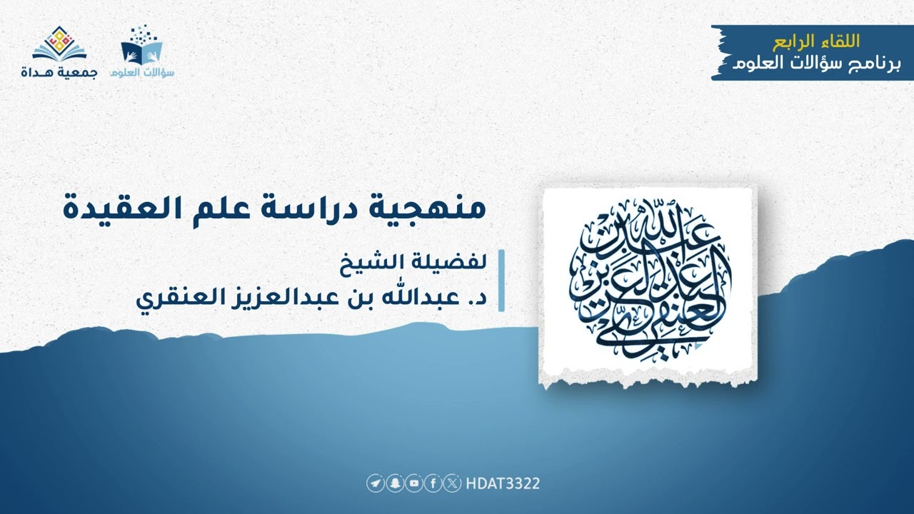 لقاءات برنامج سؤالات العلوم ( منهجية دراسة علم العقيدة ) - الشيخ/ د. عبدالله بن عبدالعزيز العنقري