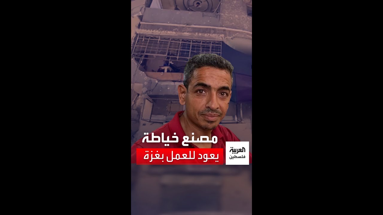 مصنع خياطة يعود للعمل وسط الدمار في غزة