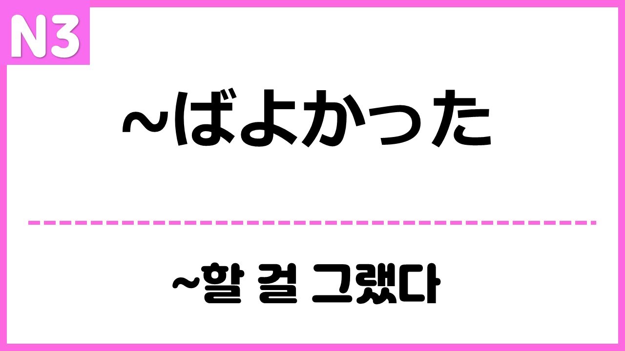 [N3] ~ばよかった