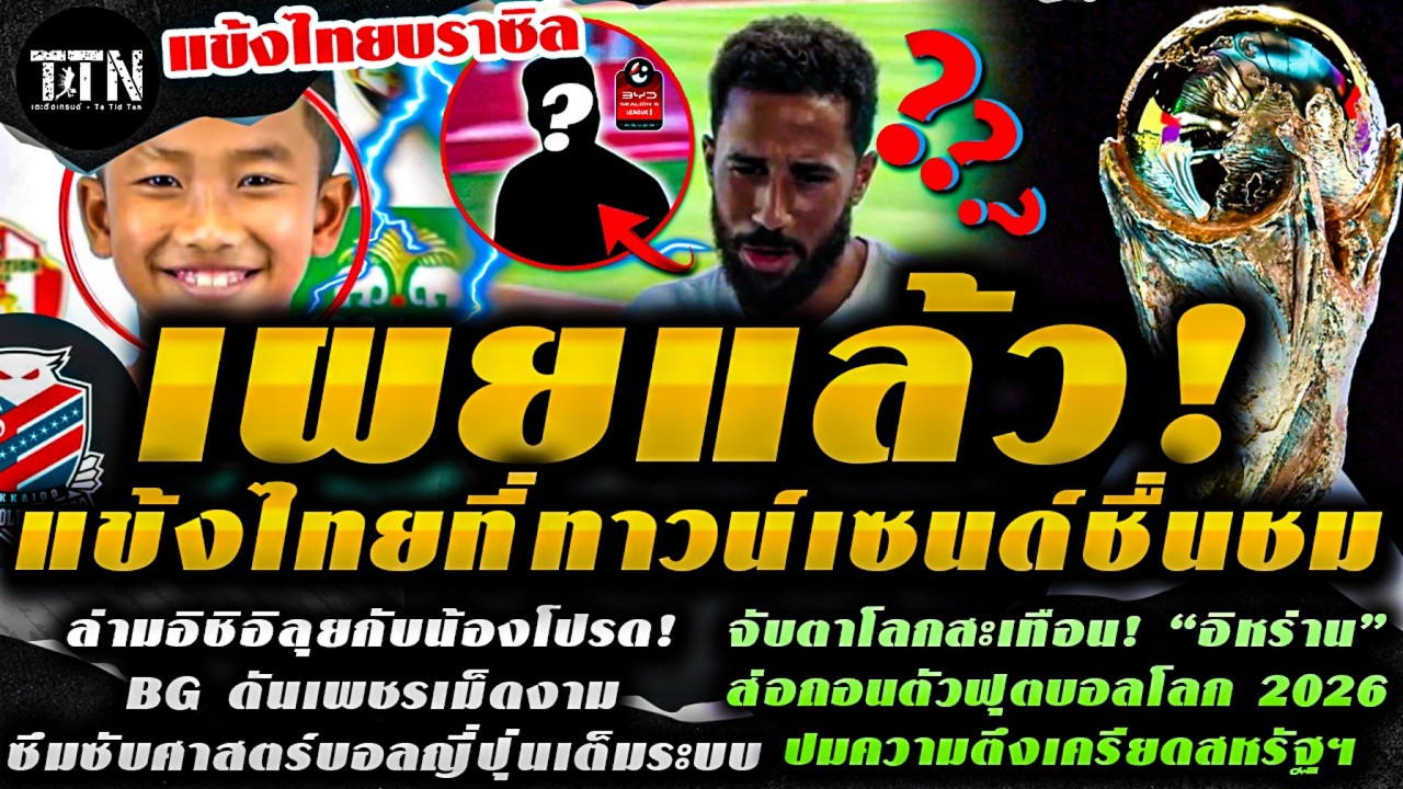 #ด่วน เฉลยแล้ว! แข้งไทยสไตล์บราซิล ที่อดีตแข้งพรีเมียร์ลีกชื่นชอบ / ล่ามอิชิอิลุยเอง! BG ดันน้องโปรด