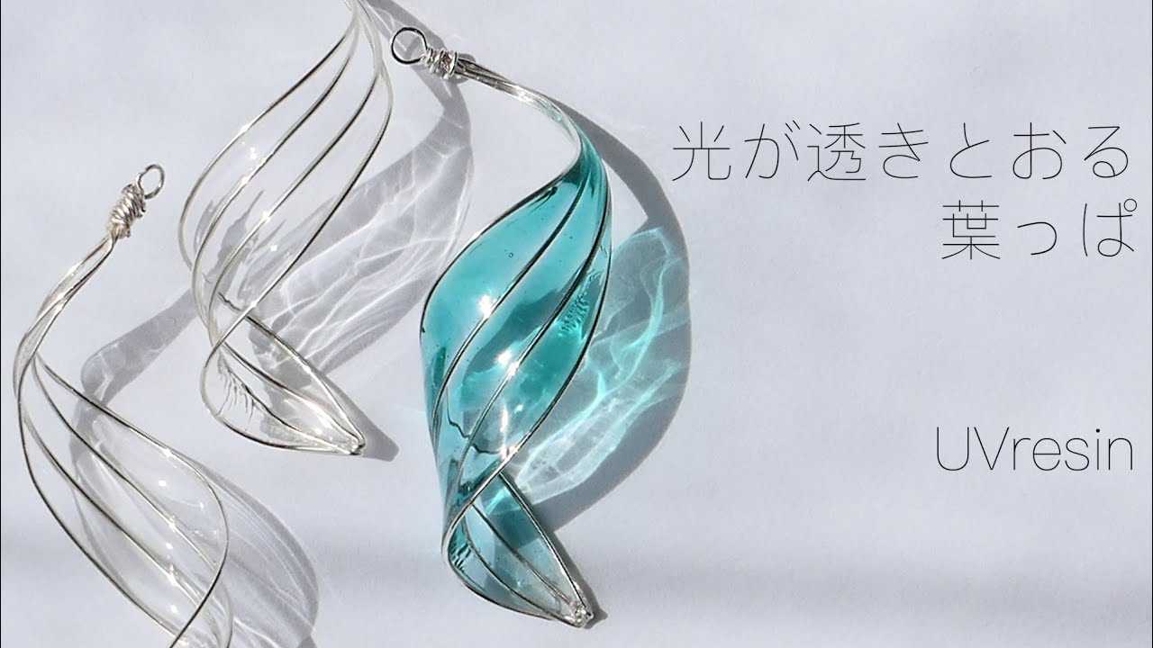 【UVレジン】クリアな葉っぱ / 光が透き通るはっぱの作り方