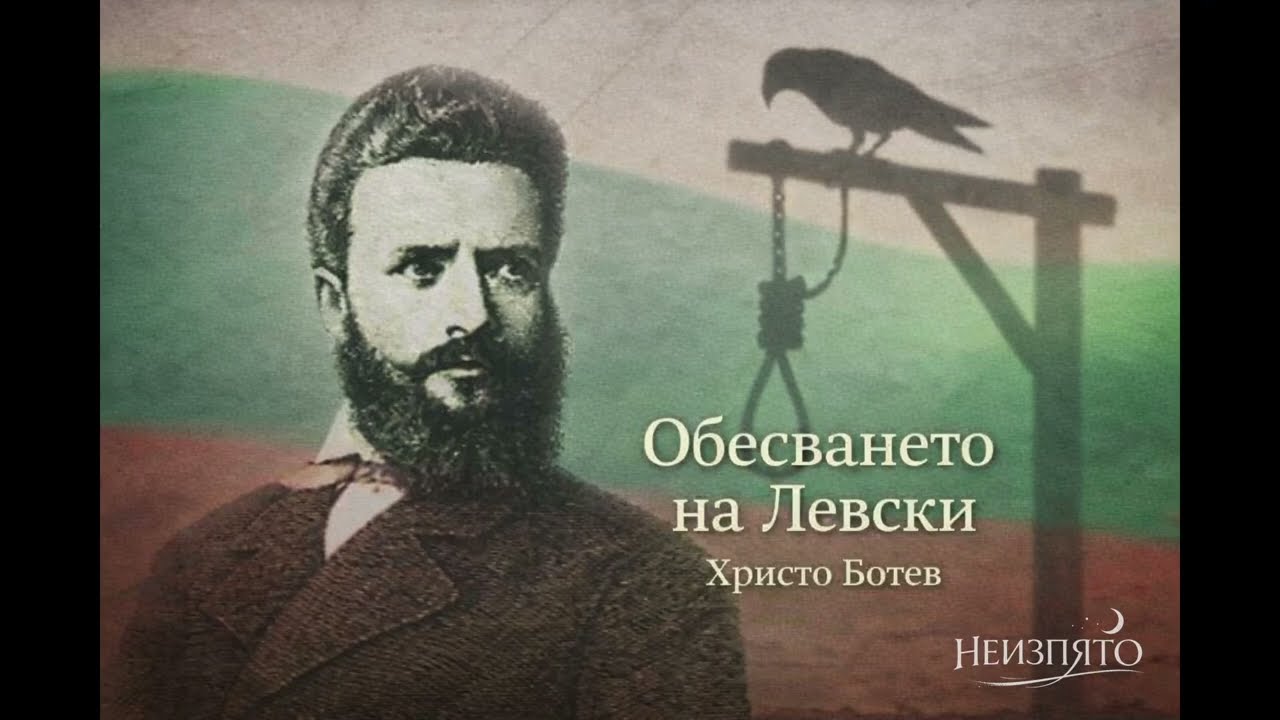 Обесването на Васил Левски / Христо Ботев / Неизпято