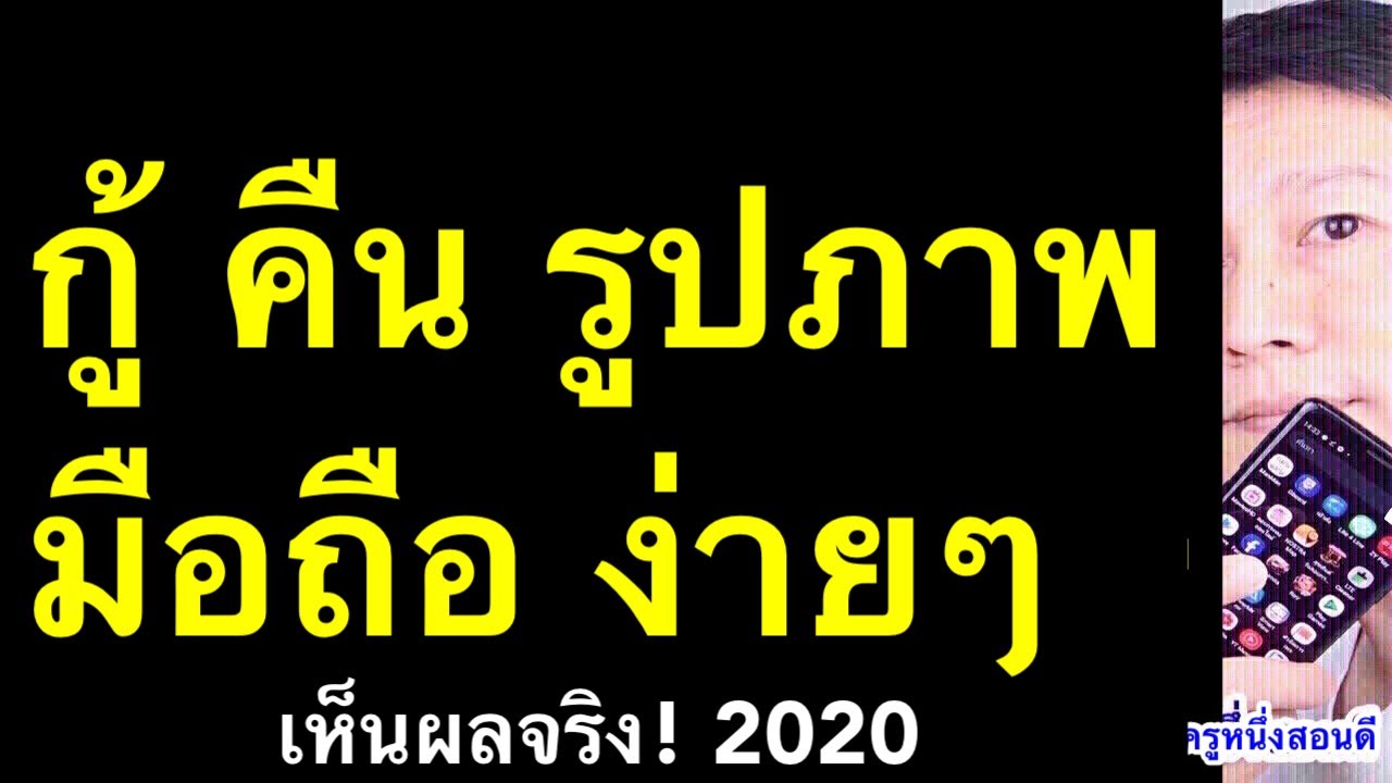 เผลอลบรูปในโทรศัพท์ android รูปหาย กู้คืนรูปภาพในมือถือ ฟรี (เห็นผลจริง 2020) l ครูหนึ่งสอนดี