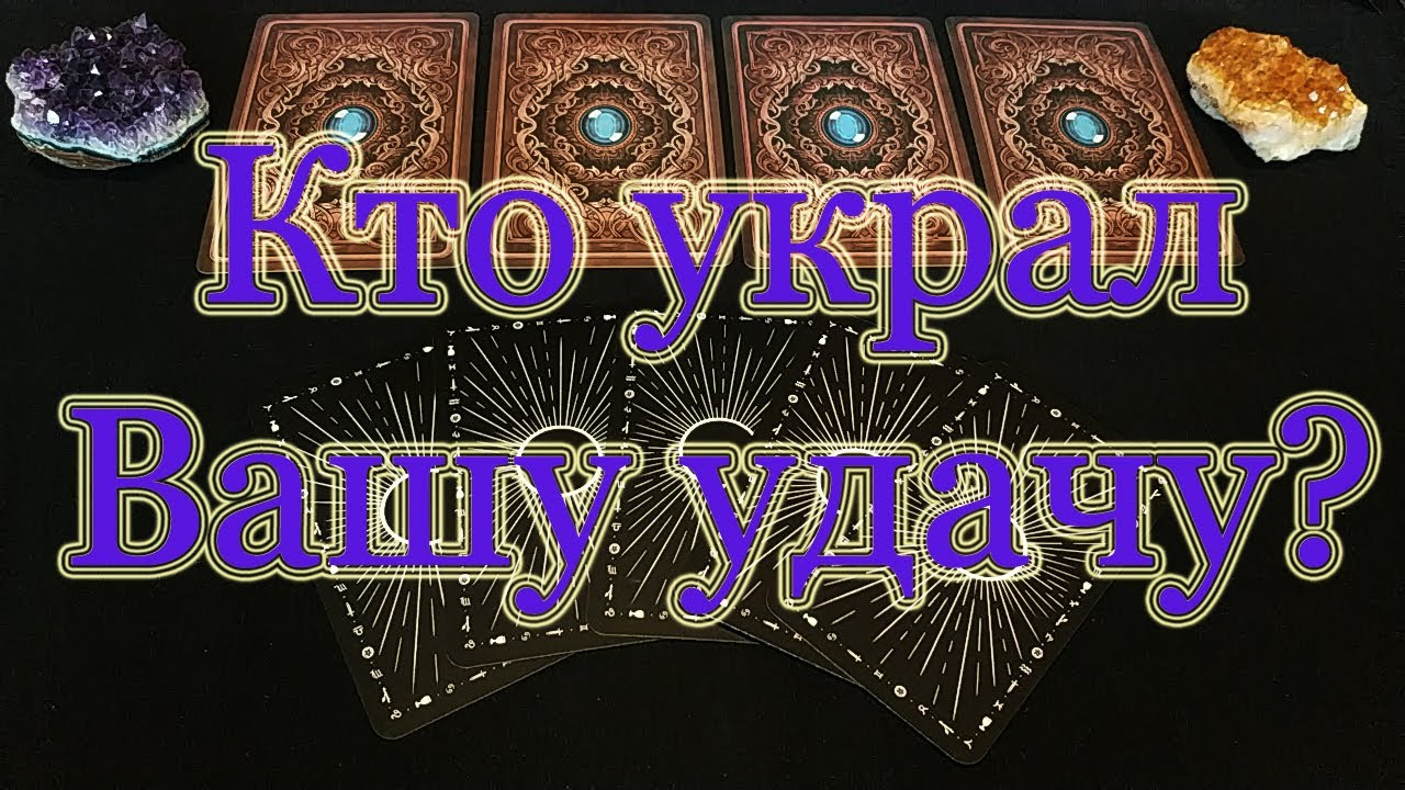 Кто украл Вашу удачу? Общий расклад.