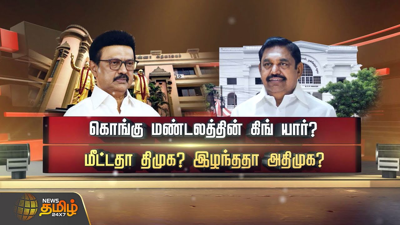 கொங்கு மண்டலத்தின் கிங் யார்? மீட்டதா திமுக? இழந்ததா அதிமுக? | MK Stalin | DMK |Edapadi Palaniswamy