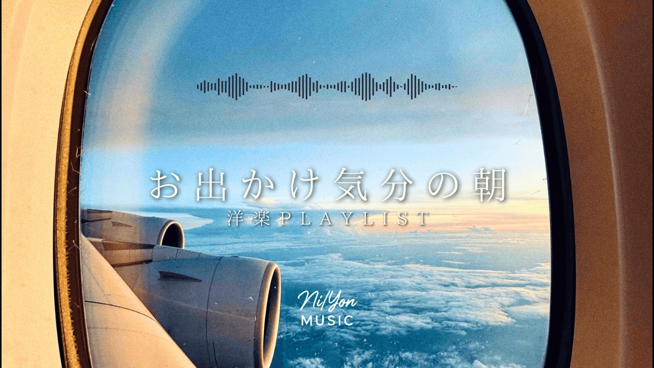 途中広告なし【Playlist】お出かけ気分の朝 | 作業用BGM | Chill & Relax
