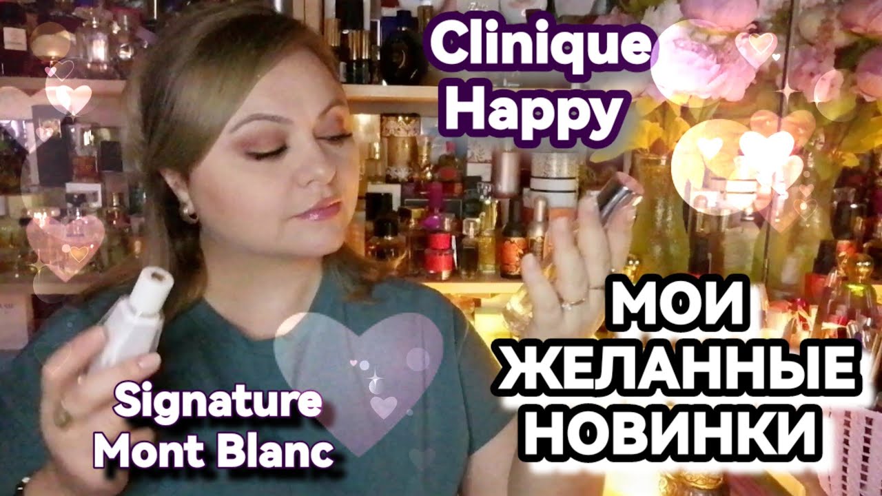 НОВЫЕ АРОМАТЫ В КОЛЛЕКЦИИ🌸Mont Blanc Signature🌸CLINIQUE HAPPY For Women🌸