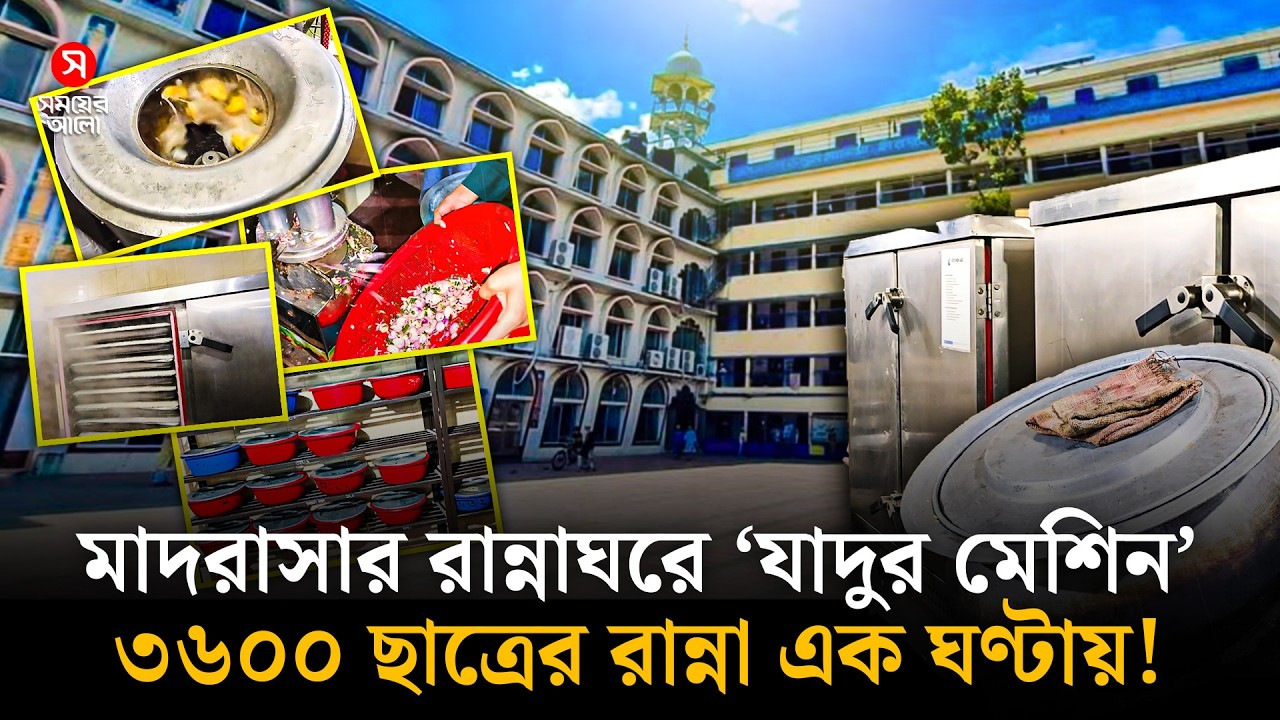 মাদরাসার রান্নাঘরে ‘যাদুর মেশিন’, ৩৬০০ ছাত্রের রান্না এক ঘণ্টায়! | Madrasa Kitchen | Shomoyer Alo