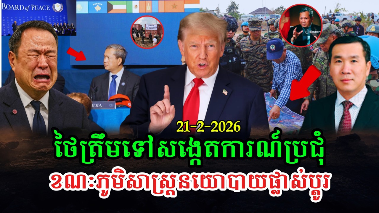 Men Kimseng Talk Show ថៃចូលរួមសង្កេតការណ៍ប្រជុំក្រុមប្រឹក្សាសន្តិភាព ភូមិសាស្រ្តនយោបាយពិភពលោកផ្លាស់