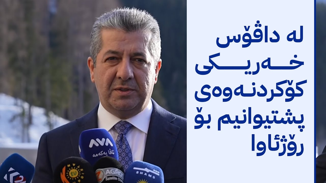 مەسرور بارزانی : بۆ کۆکردنەوەی پشتیوانی نێودەوڵەتی لە داڤۆسین