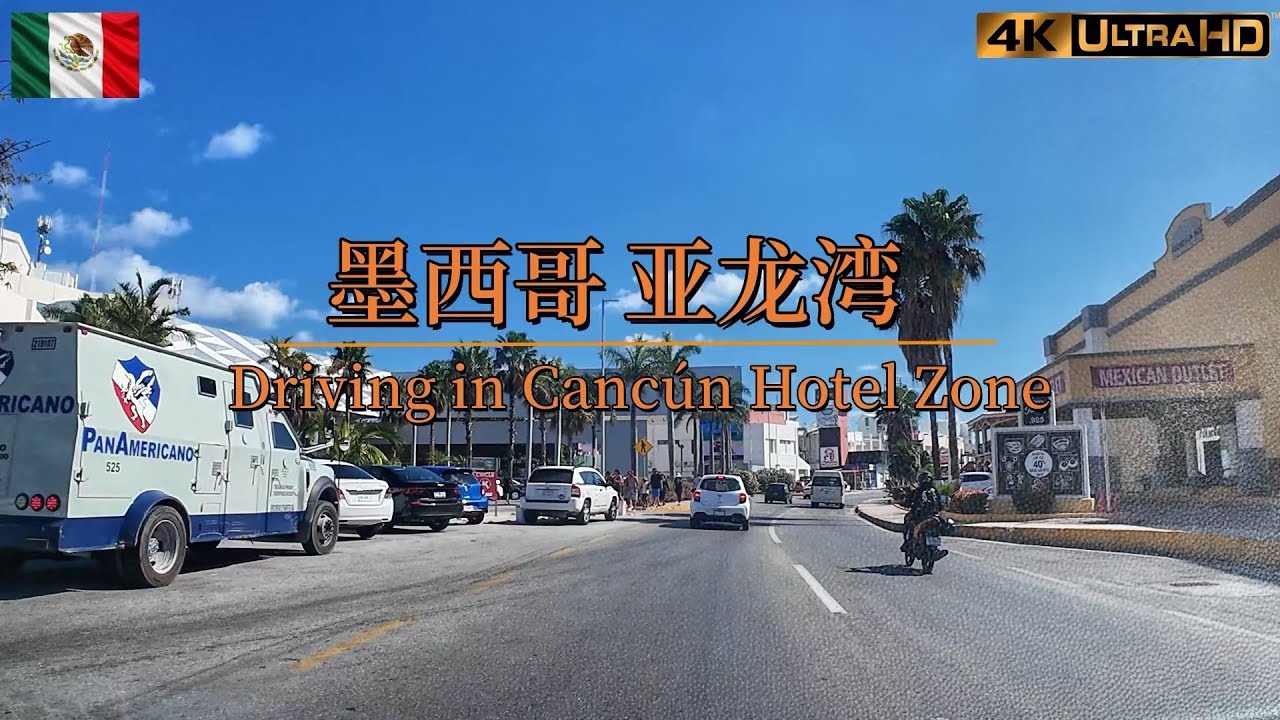 驾车贯穿墨西哥亚龙湾--坎昆酒店区 | Driving in Cancún Hotel Zone
