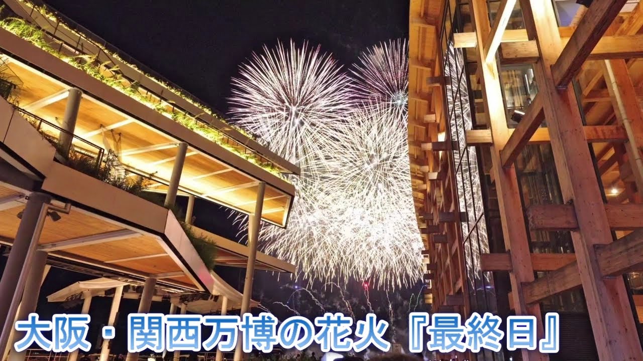 大阪・関西万博の花火『最終日』　★ヘッドホン推奨★