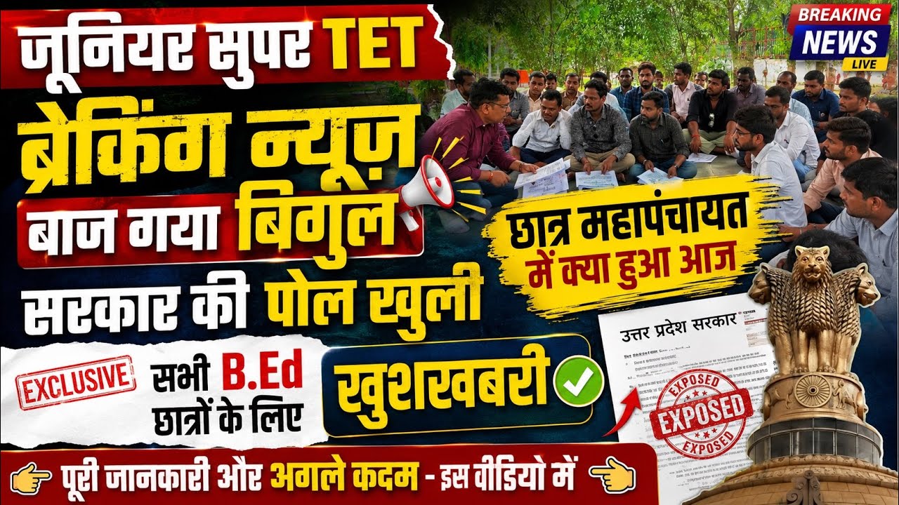 Junior Super TET Breaking News 2026 | छात्र महापंचायत में क्या हुआ? | B.Ed अभ्यर्थियों के लिए