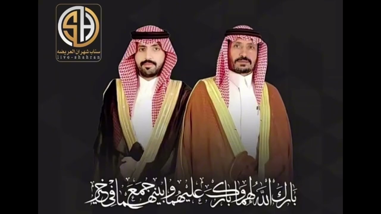 شيلة بمناسبة حفل زفاف : محمد ناصر عبدالله الواهبي الشهراني