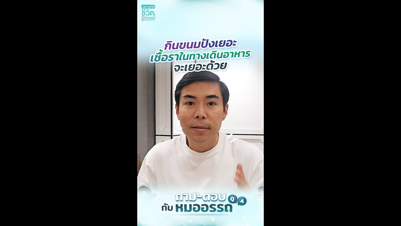 กินขนมปังเยอะ เชื้อราในทางเดินอาหารจะเยอะด้วย โดย นพ.​ อรรถ​สิทธิ์​ ศักดิ์​สุธา​พร