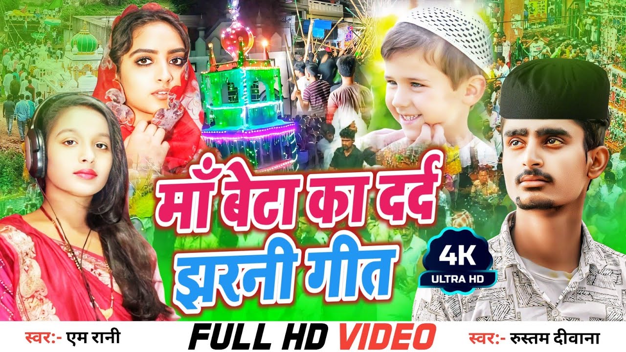 Muharram Geet 2025| माँ बेटा का दर्द | तजिया गीत|Muharram Ke Geet|Masiha Geet|#tajiya moharam song