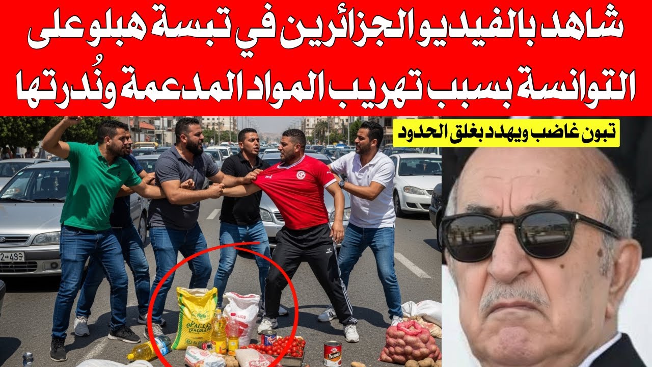 شاهد بالفيديو الجزائرين في تبسة هبلو على التوانسة بسبب تهري،،ب المواد المدعمة وخلق أزمة في الجزائر 