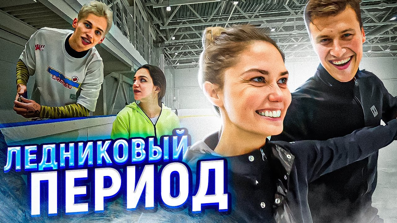 Прилучные будни - Ледниковый период / Милохин и Медведева