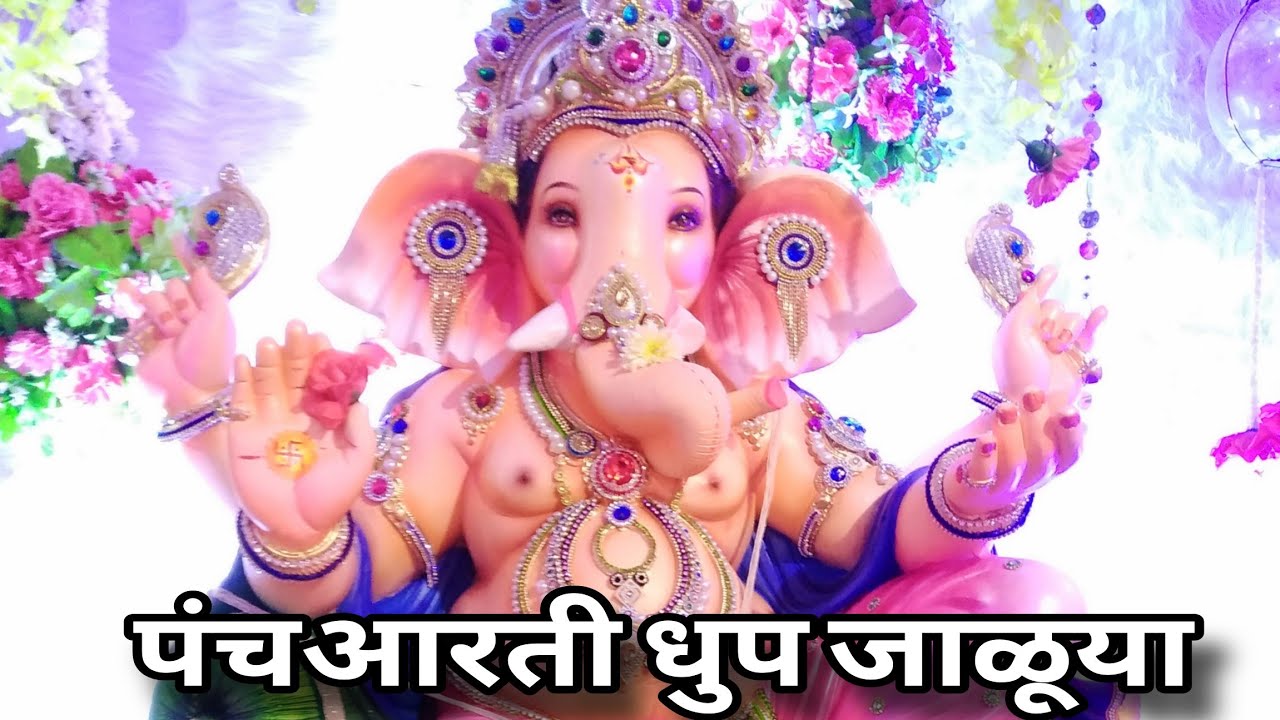 पंचआरती धुप जाळुया🥰🌺|#ganpatiaarati #kokan#ganpati #aarati