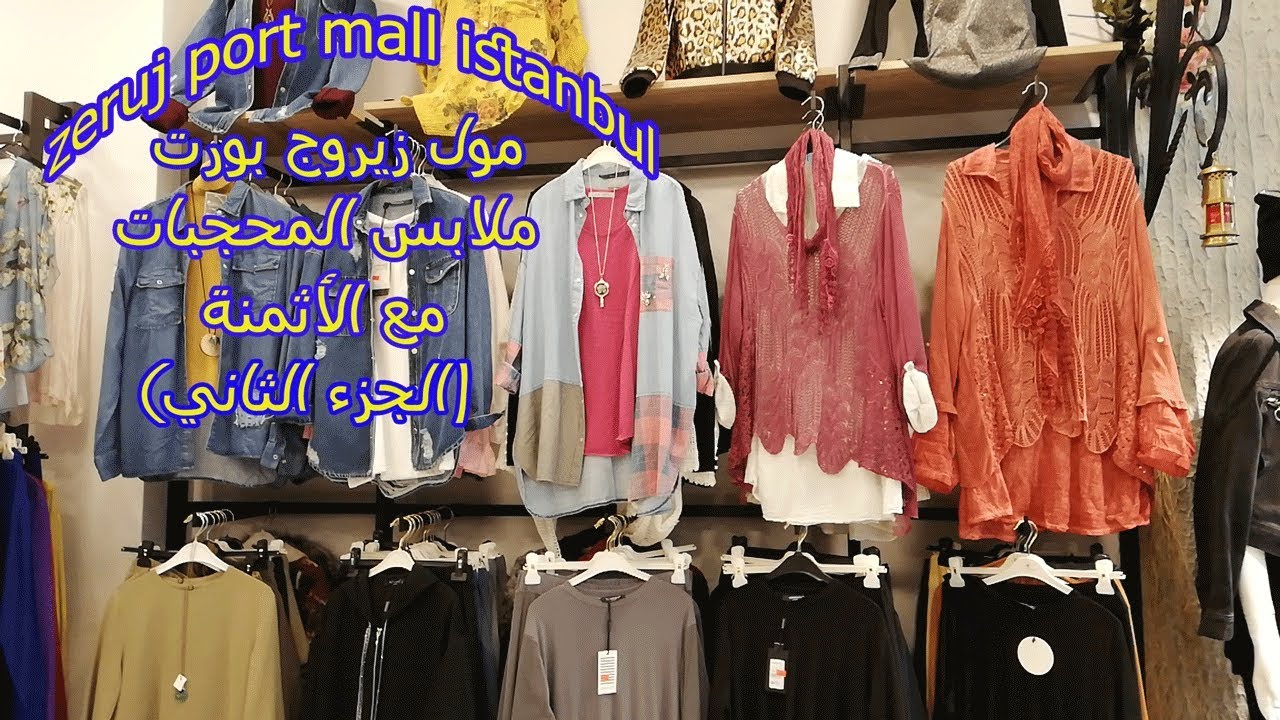 تركيا إسطنبول مول زيروج بورت أنسب مكان لتسوق ملابس المحجبات (الجزء الثاني) zeruj port mall istanbul