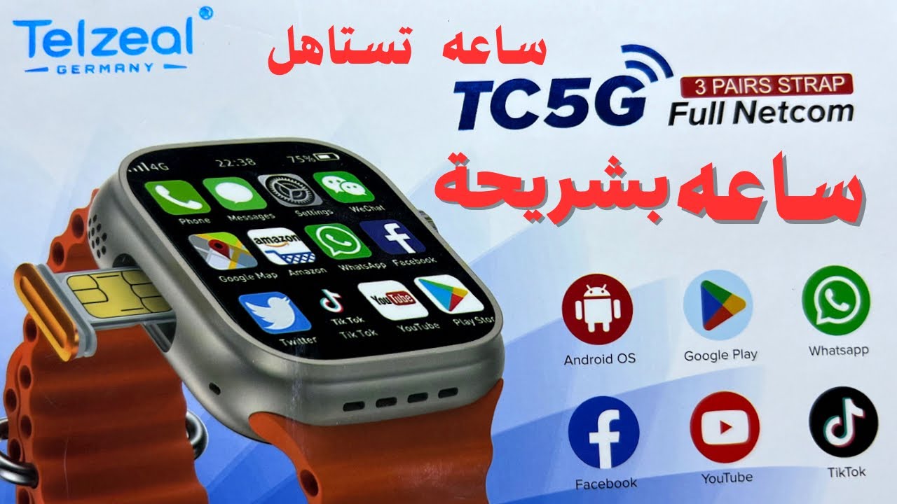 ساعه بشريحة Telzeal. TC5G.  مراجعه كامله ،ساعه تستأهل الشراء