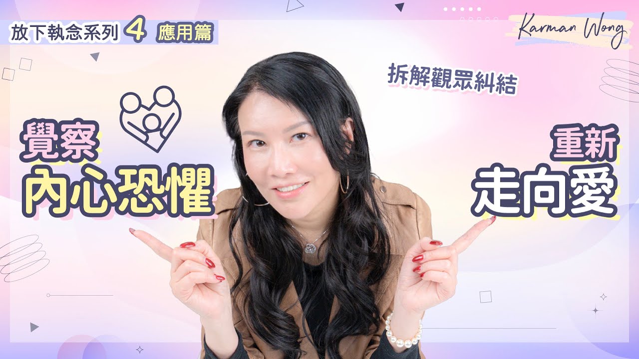#086 【放下執念系列4️⃣ 應用篇】覺察內心恐懼 重新走向愛｜真實觀眾案例拆解｜打破傳統框架 有助修復關係｜吸引力法則｜意識創造實相｜催眠｜家庭系統排列｜身心靈療癒 - Karman Wong