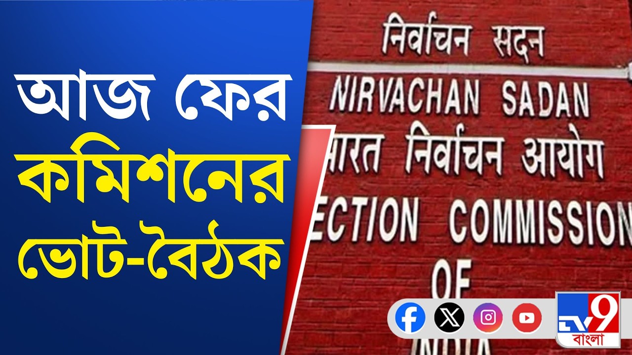Election Commission Observer: বেলা ১২টায় ভার্চুয়াল বৈঠক নির্বাচন কমিশনের