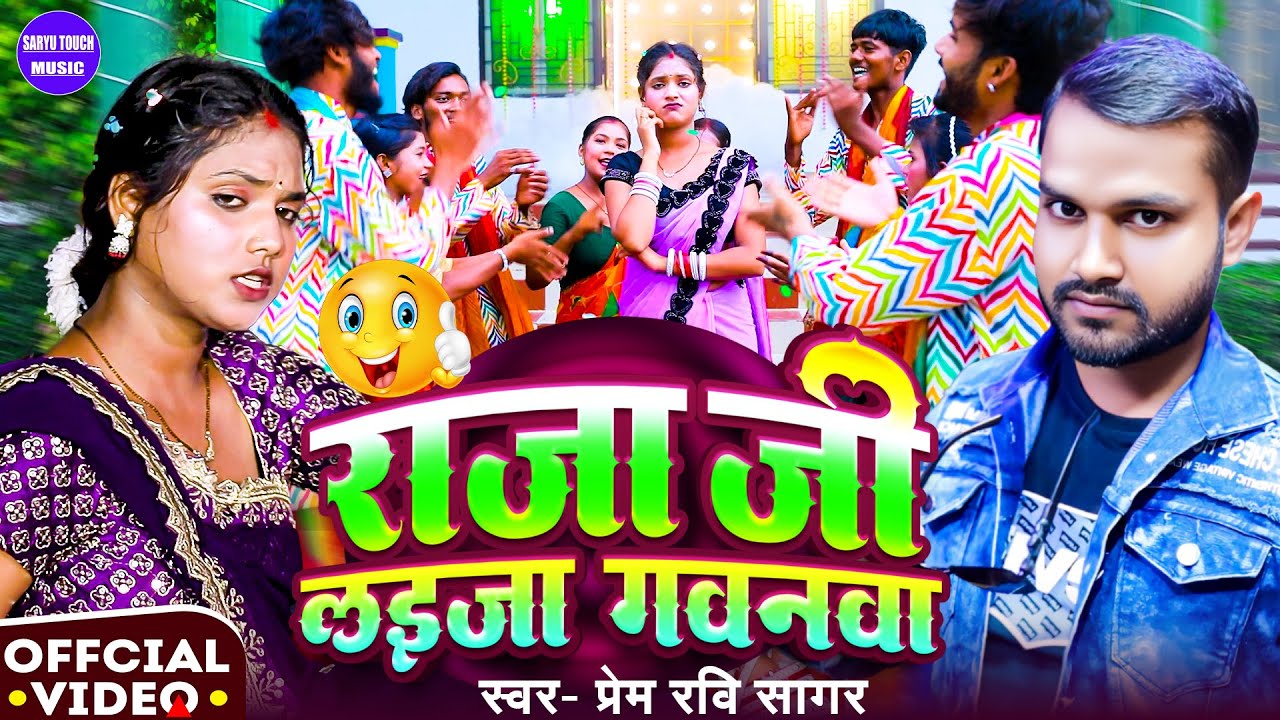 #Video - Raja Ji Laija Gawanva | Prem Ravi Sagar | #Bhojpuri New Song 2025
