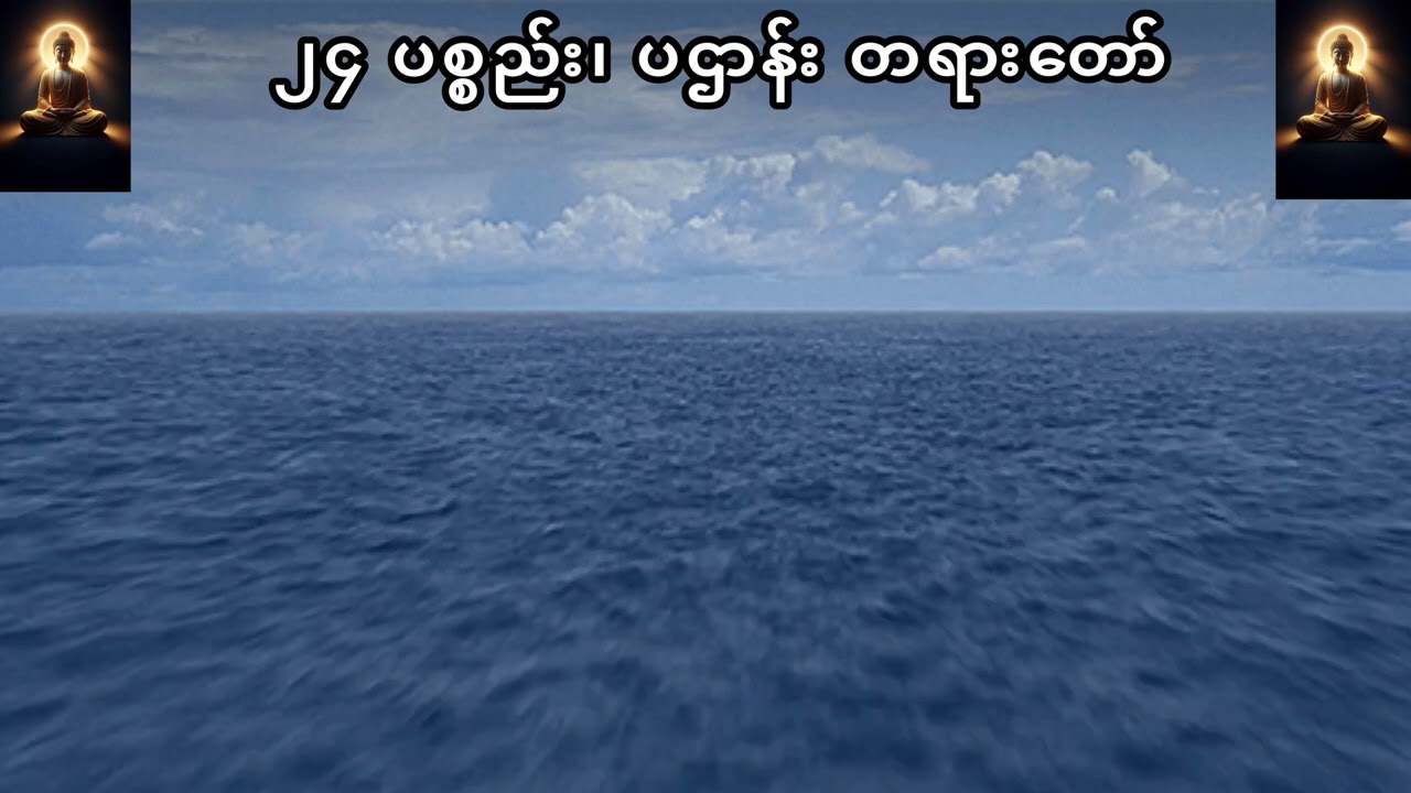 ၂၄ ပစ္စည်း၊ ပဌာန်း တရားတော်