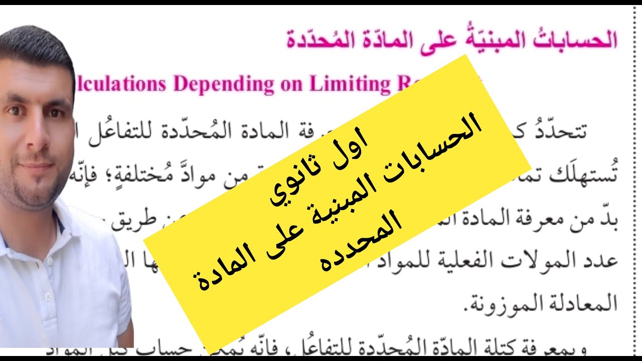 (48)الصف الاول ثانوي درس الحسابات الكيميائية ج3 الحسابات المبنية على المادة المحددة ص86-92