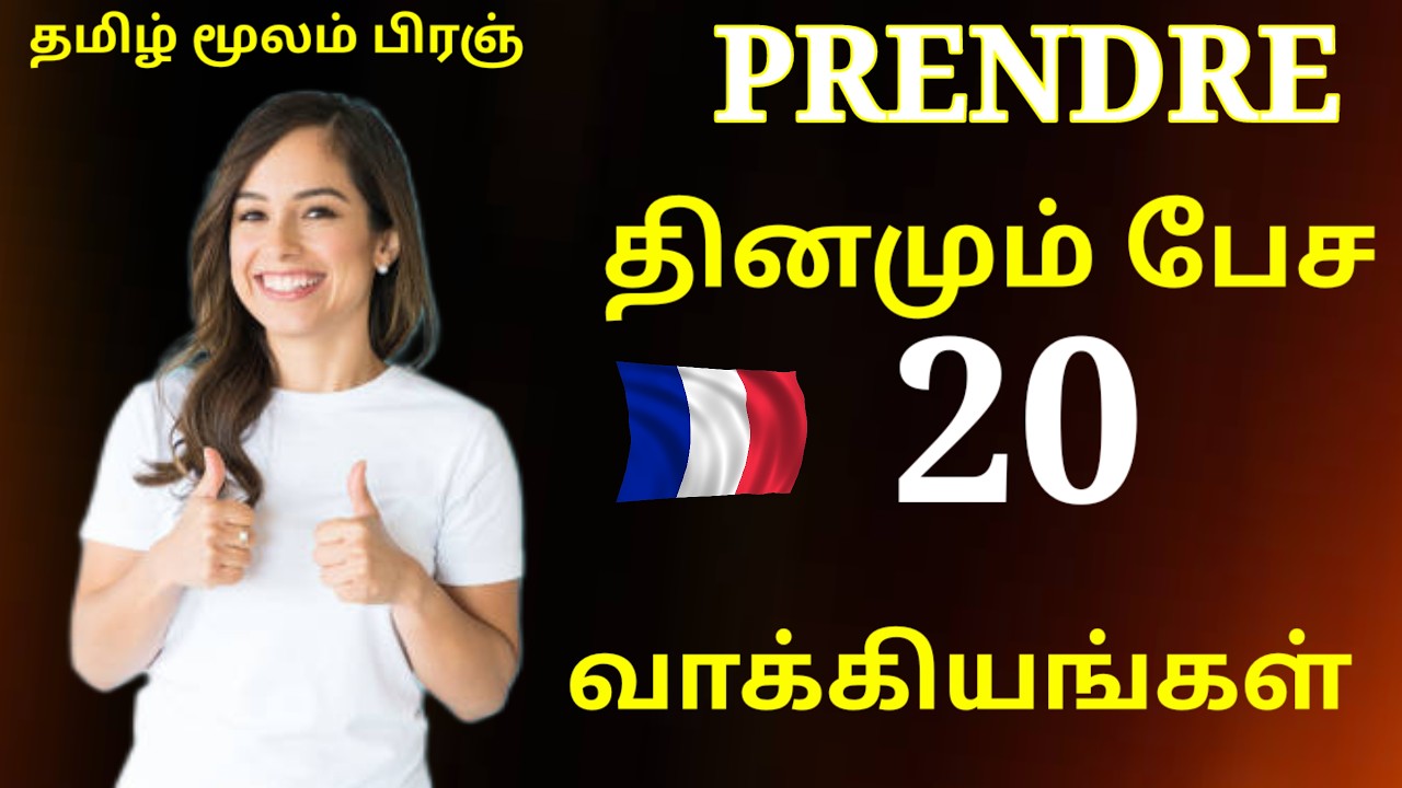 20 Powerful French phrases with PRENDRE in TAMIL/Learn French in Tamil easily🇫🇷