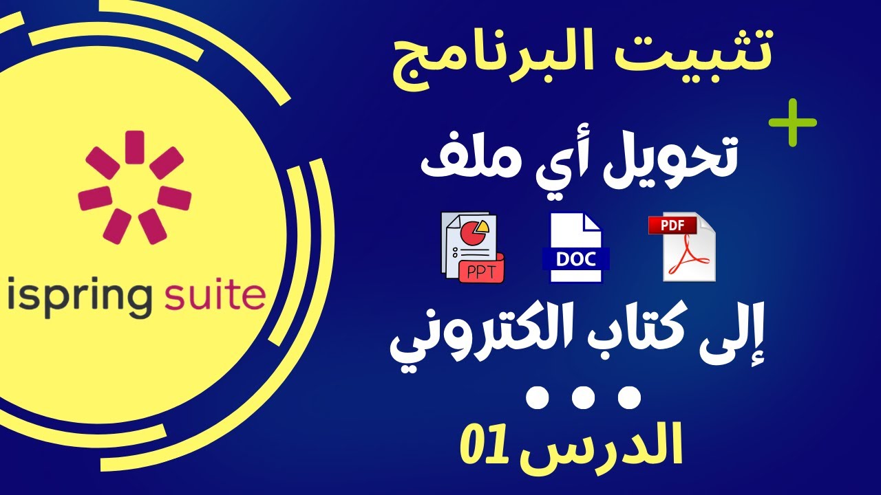 الدرس 01|  تحويل أي ملف pdf أو word أو power point إلى كتاب الكتروني | تعليم بلا حدود