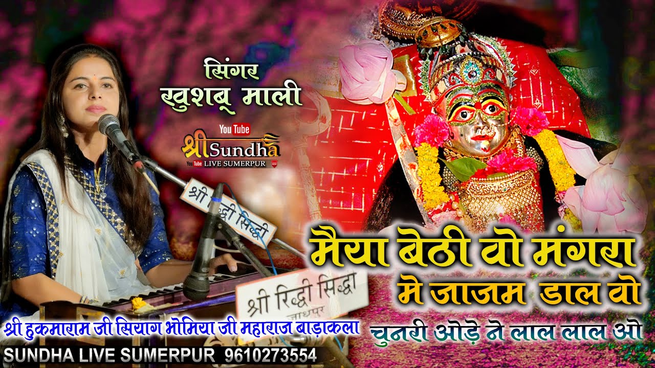 खुशबू माली !! मैया बेठी वो मंगरा में जाजम डाल वो !! हुकमारामजी सियाग भोमियाजी बाड़ाकल्ला पीपाड़ जोधपुर